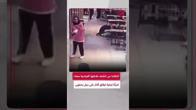 مشاهد لإقدام امرأة تركية على إطلاق النار على رجل بمقهى لسبب غريب