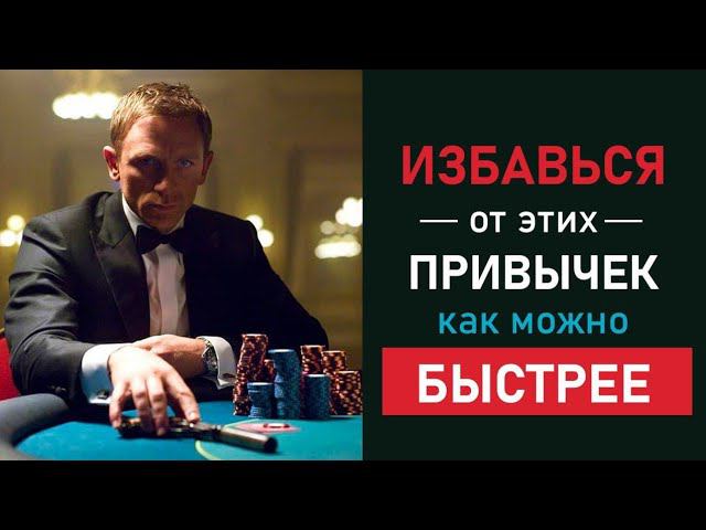 ОСТАНОВИСЬ!!! Эти Привычки Могут Разрушить Твою Жизнь!