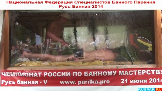 Чемпионат по банному мастерству Русь Банная 2014 ч12