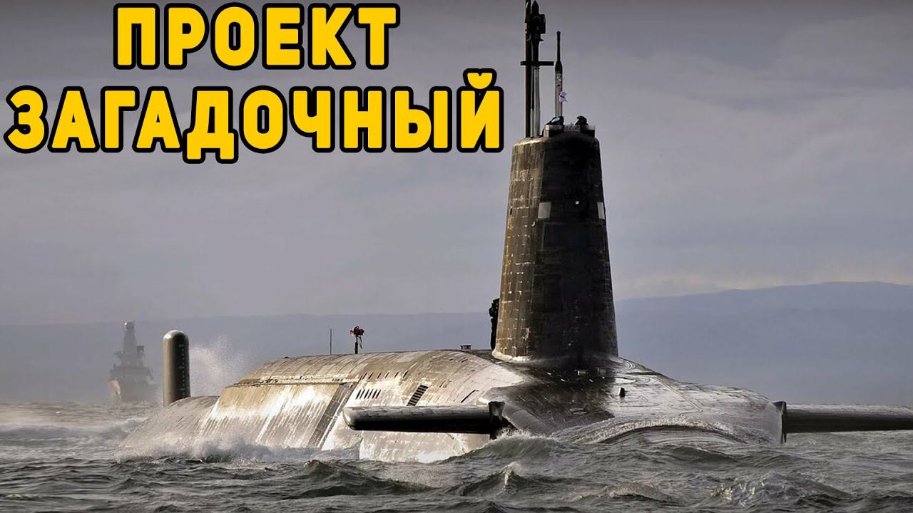 Запад заинтересовала загадочная российско-китайская подлодка