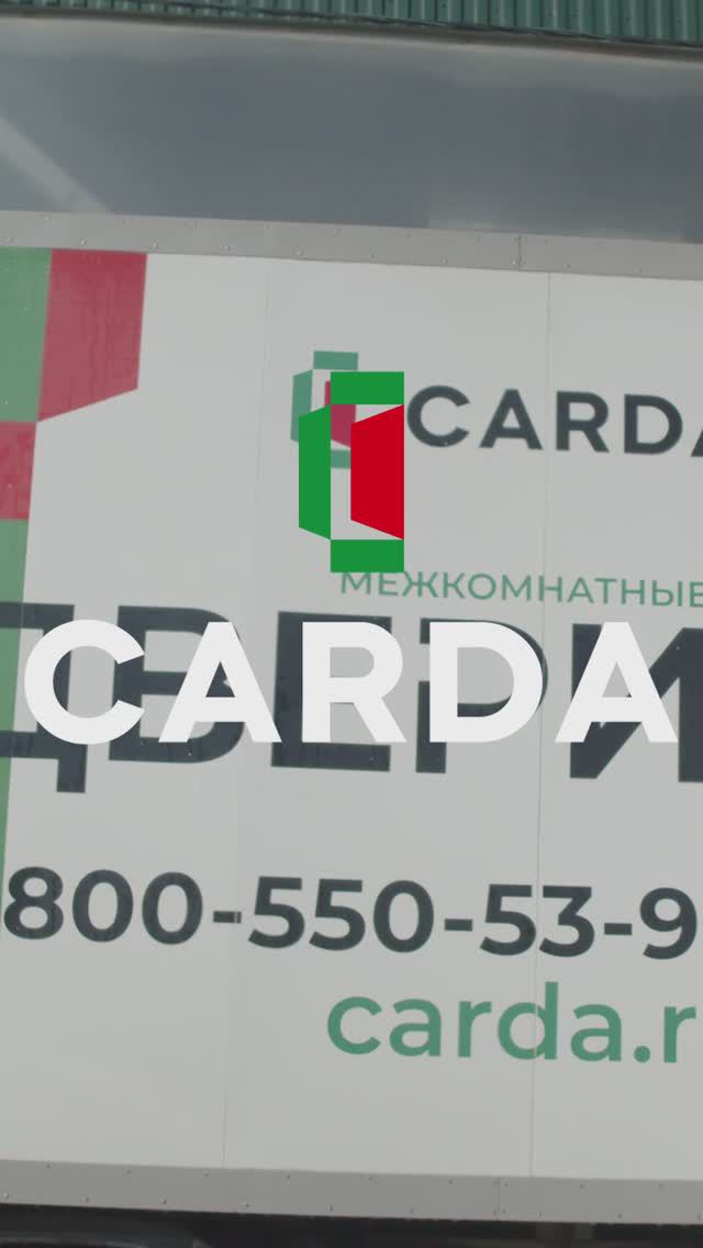 Carda - производство дверей 9