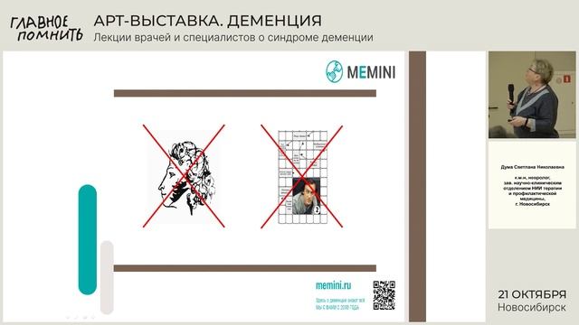 Память и возраст, деменция - лекция невролога, к.м.н, Дума Светлана Николаевна,  "Главное помнить"