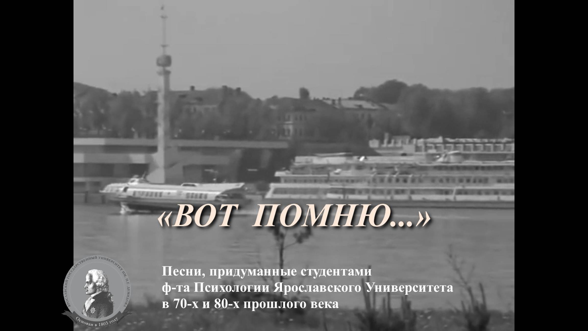 «ВОТ ПОМНЮ...»