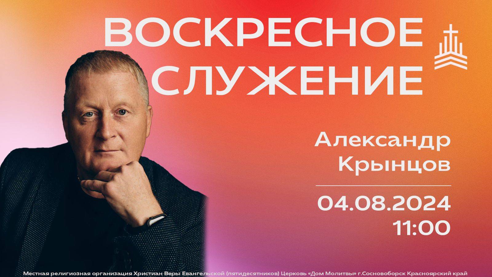 Воскресное служение 04.08.2024