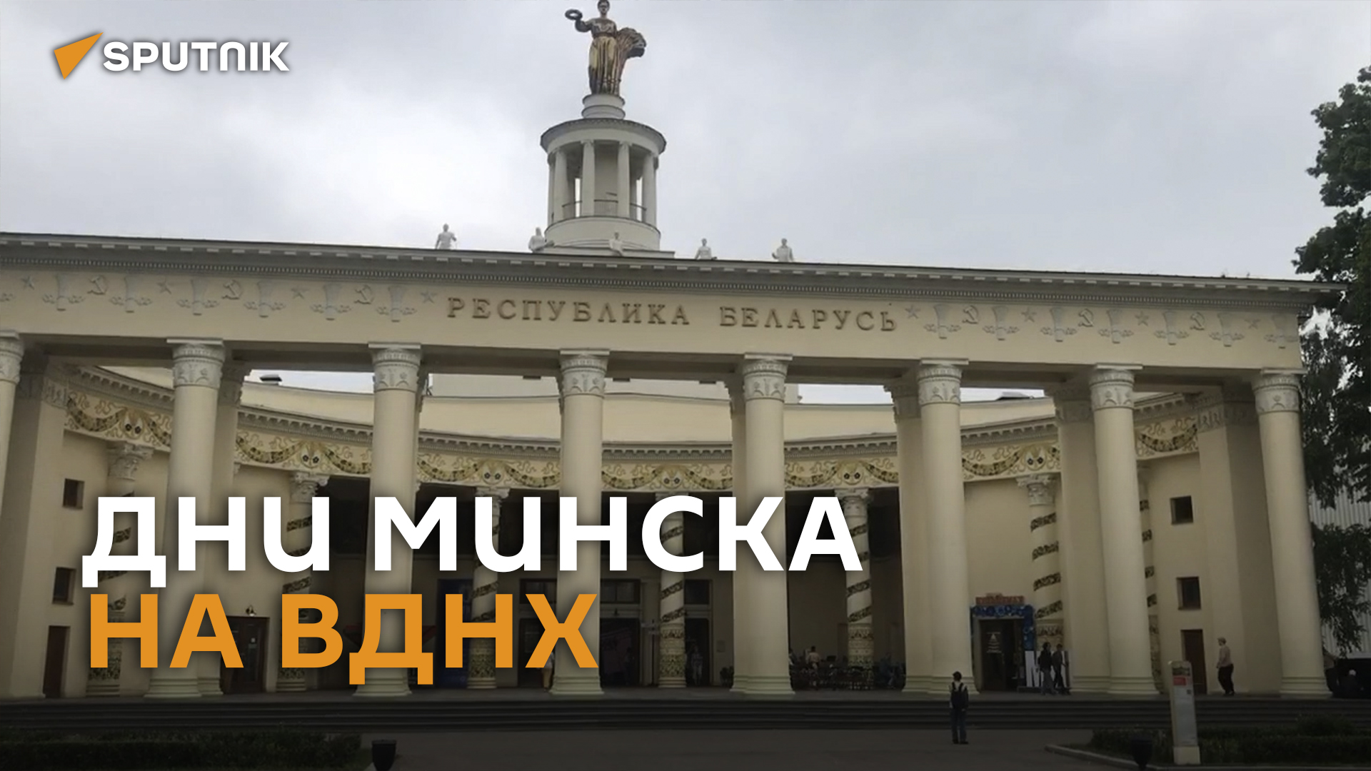 Гоночный МАЗ и первый мотоцикл: Дни Минска стартовали на ВДНХ – видео