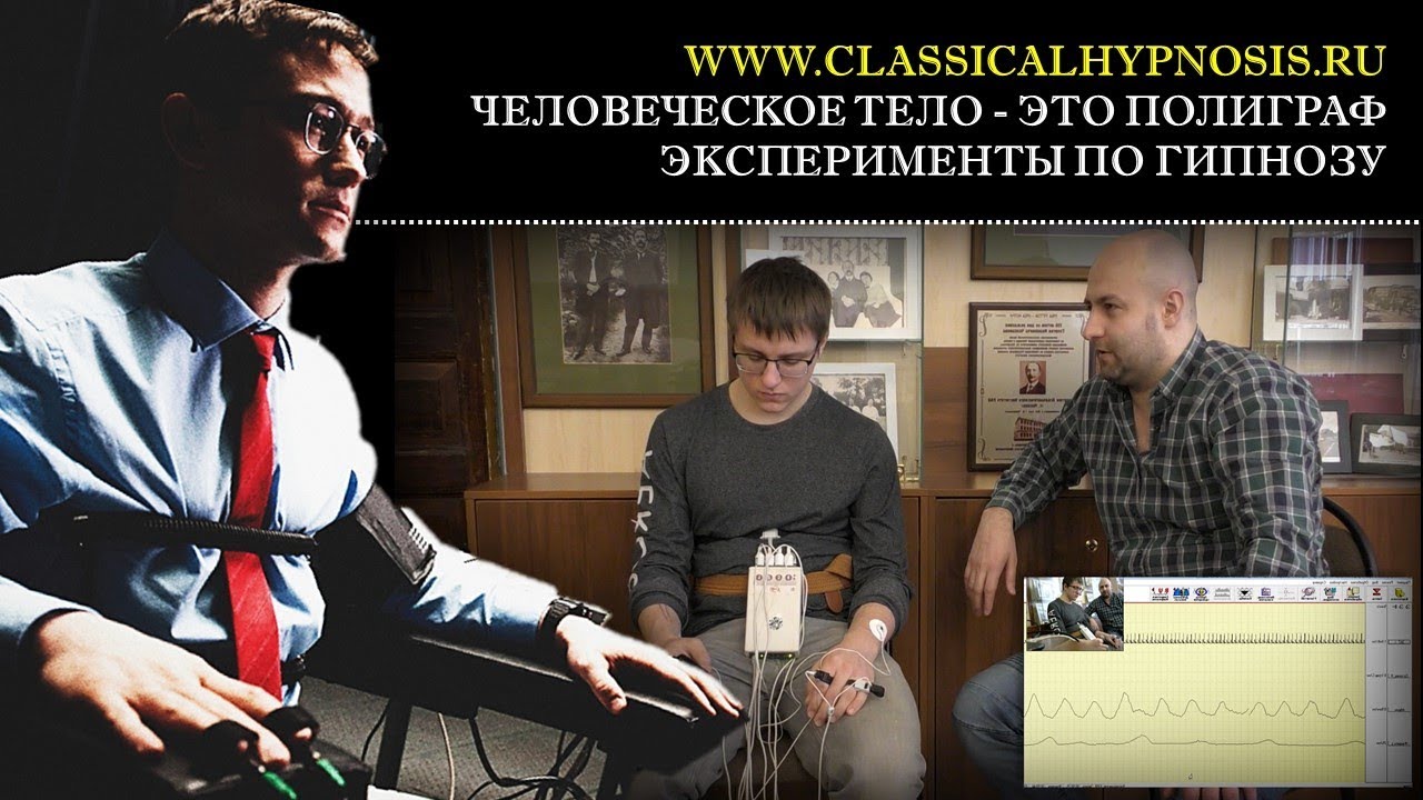 Человеческое тело - это полиграф. Эксперименты по гипнозу | Психолог, гипнотерапевт Геннадий Иванов