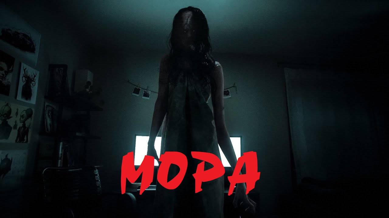 Мора / Mora (2024, США, ужасы, короткий метр)