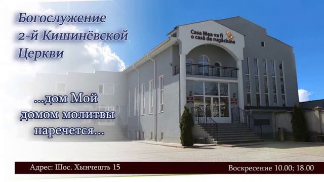 Богослужение 2-й Кишиневской Церкви