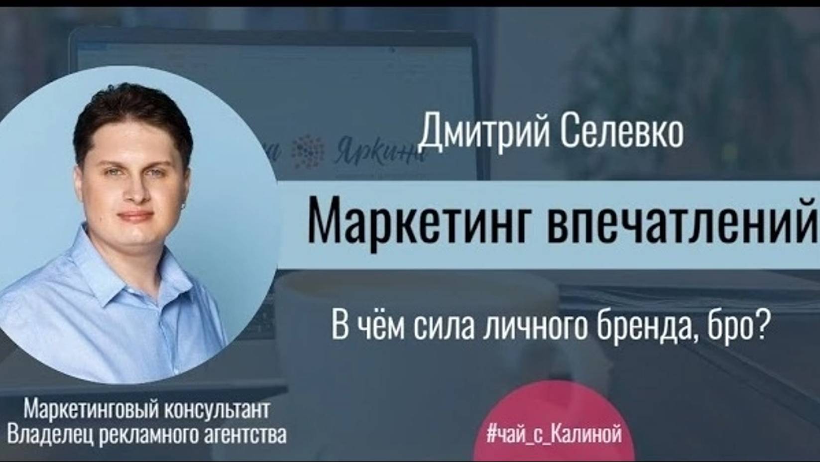 Маркетинг впечатлений — интервью с Калиной Яркиной в рубрике #Чай_С_Калиной — Дмитрий Селевко