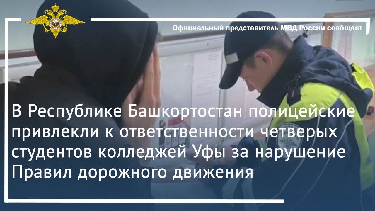 В Башкортостане полицейские привлекли к ответственности 4 студентов за нарушение ПДД