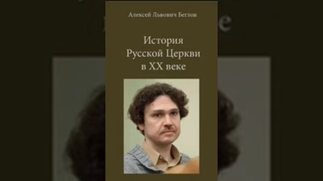 История Русской Церкви в 20 веке 1
