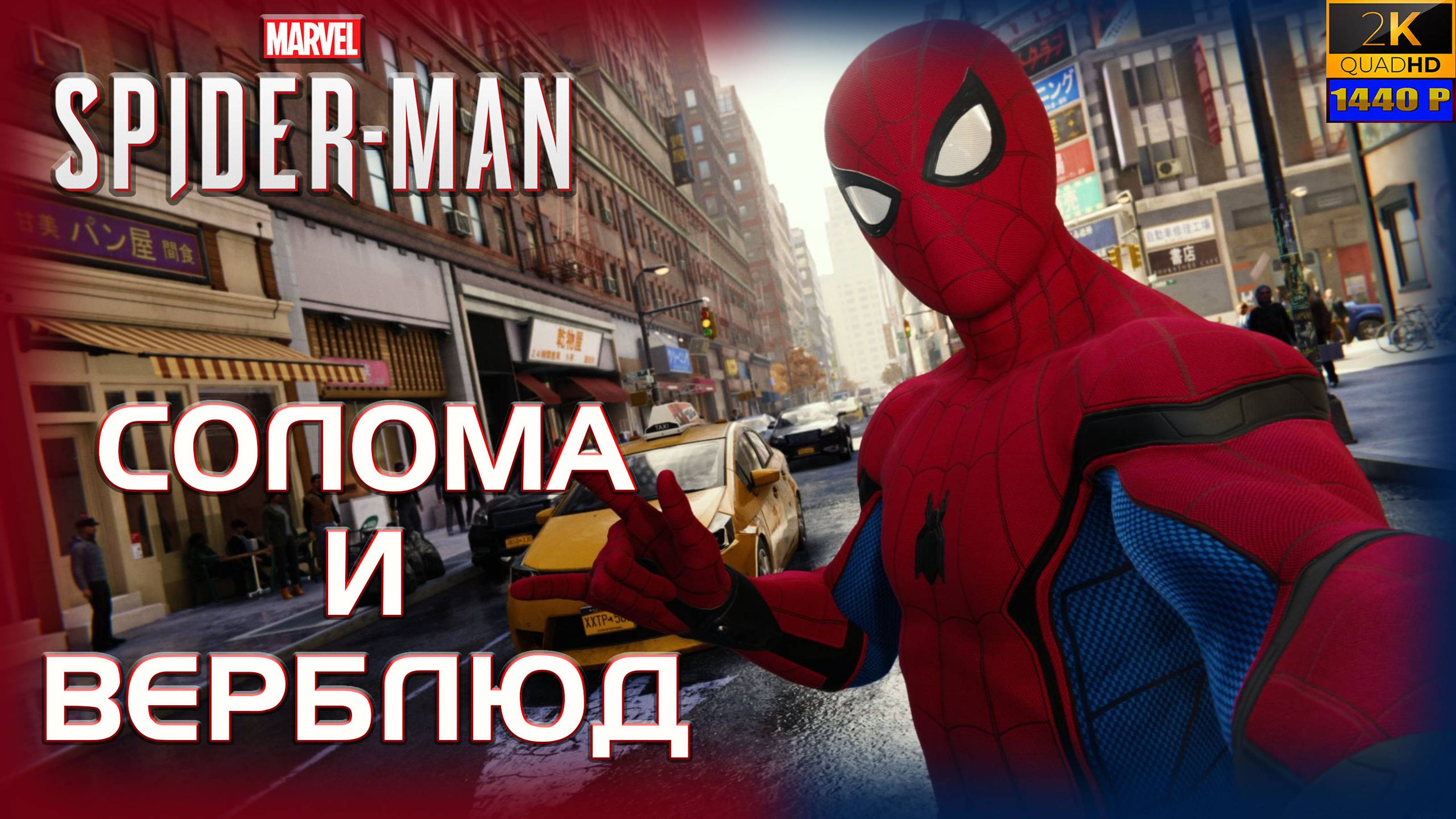 04. Spider-Man (PS5)🕷️🕸️🦸♂️/Солома и верблюд