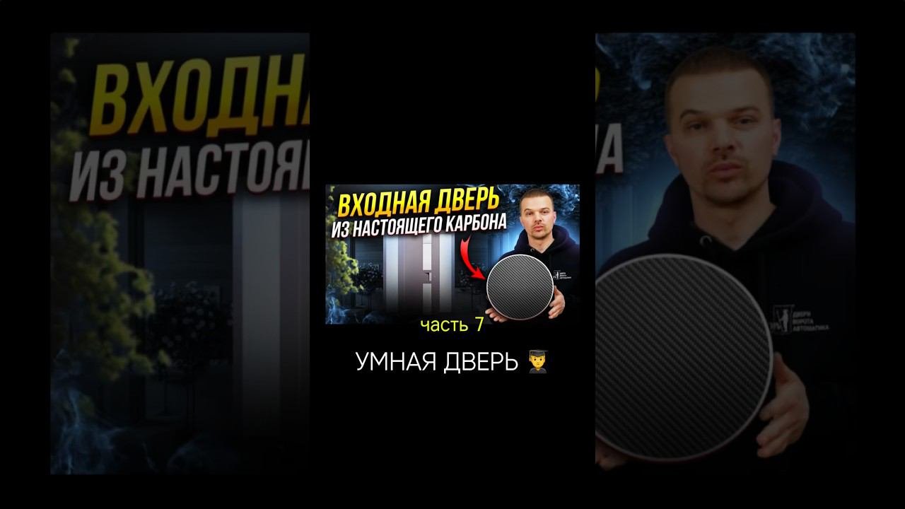 #вратарь #фабрикапользы #снамикайф #hormann #херманн #двери #thermocarbon #термодвери #карбон