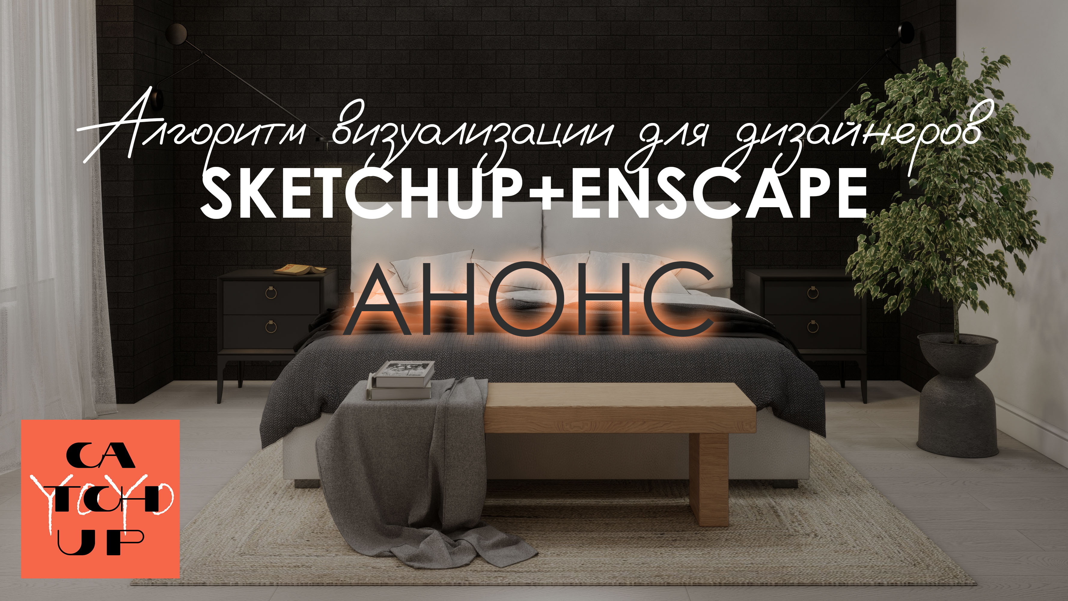 АНОНС: Алгоритм визуализации для дизайнеров SKETCHUP + ENSCAPE