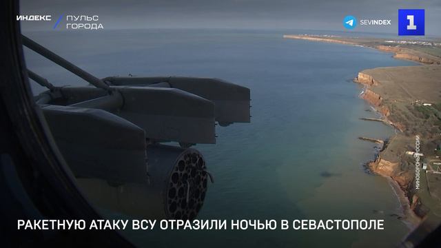Ракетную атаку ВСУ отразили ночью в Севастополе