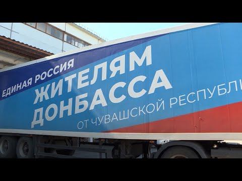 Донбасса — гуманитари пулăшăвĕ