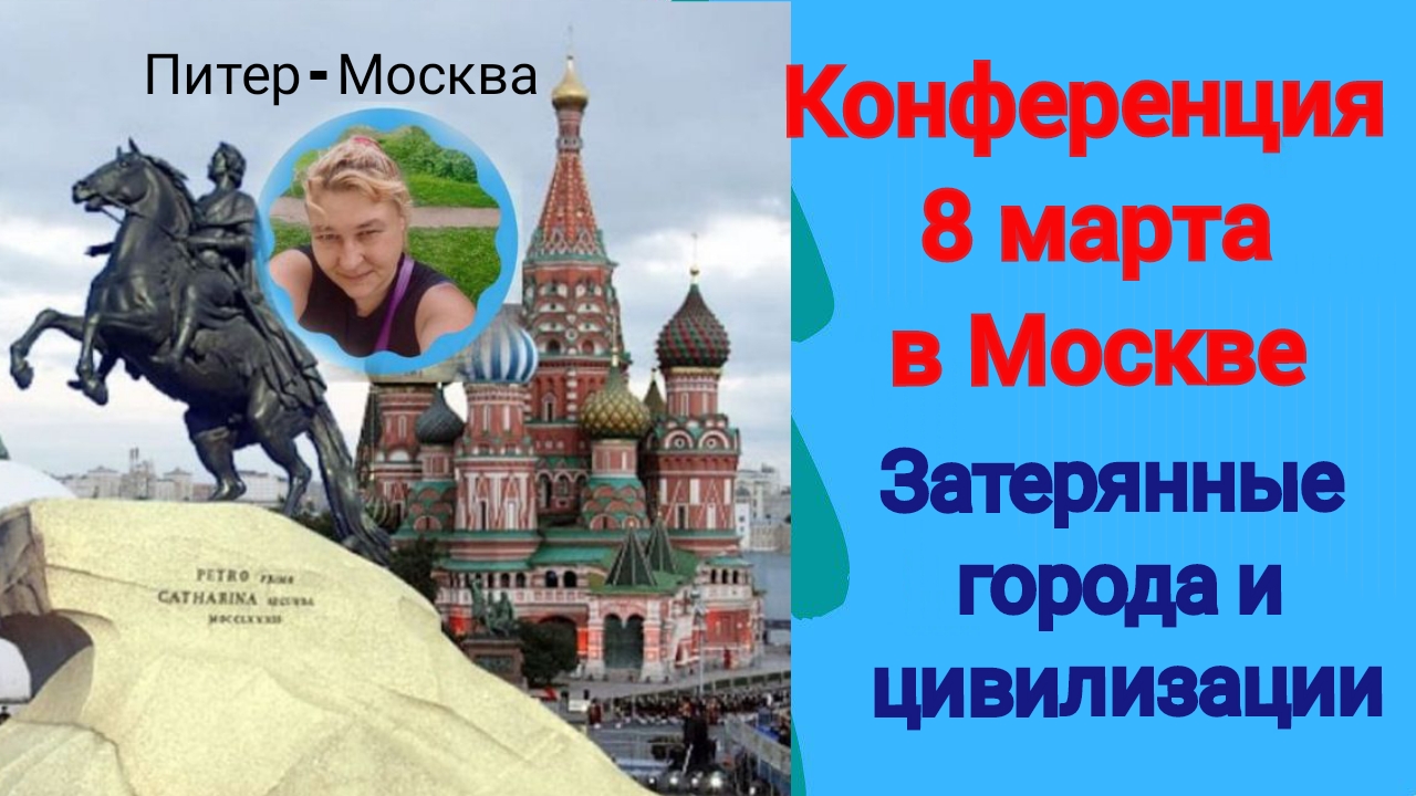 Москва, Конференция 8 марта. Затерянные города и цивилизации