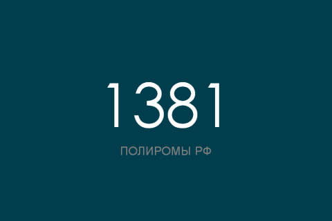 ПОЛИРОМ номер 1381