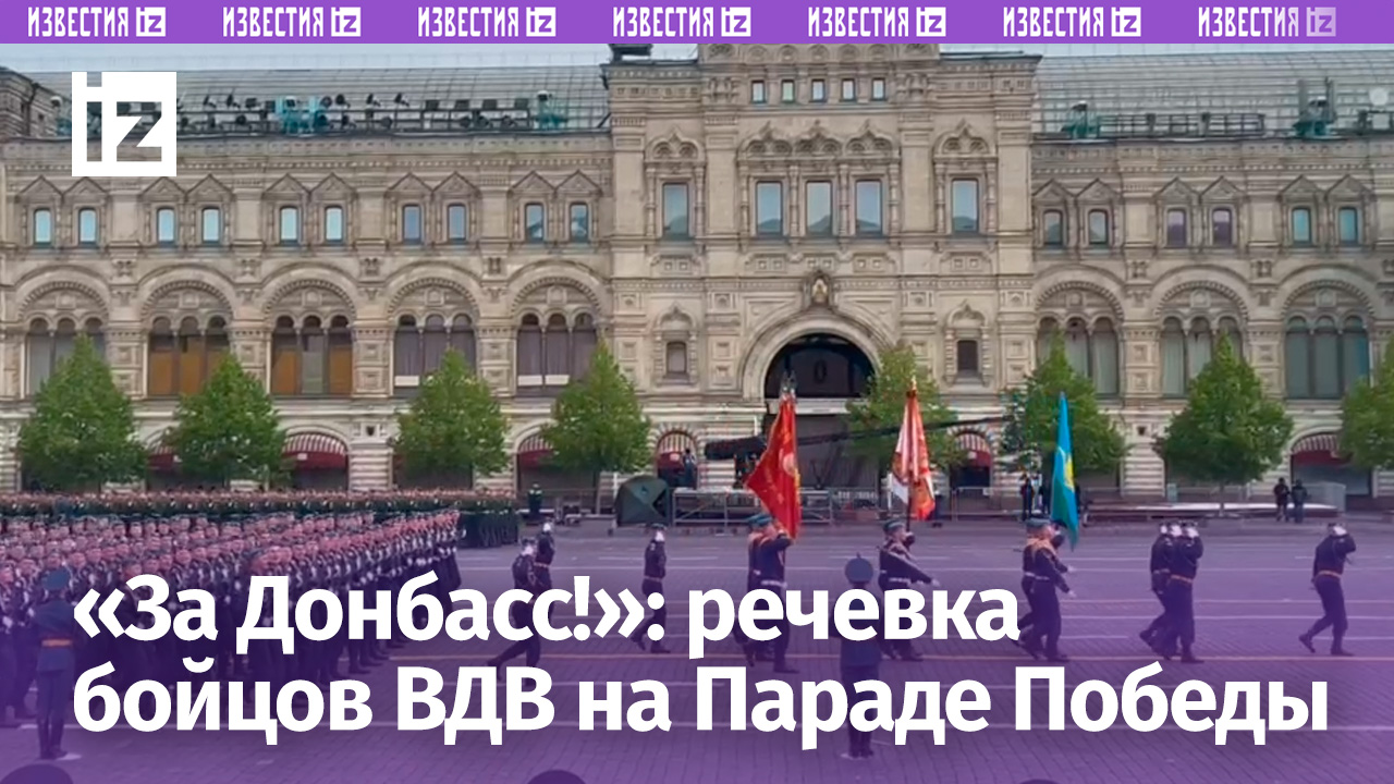 «За Донбасс!»: с такой речевкой парадный расчет войск ВДВ прошел по брусчатке Красной Площади