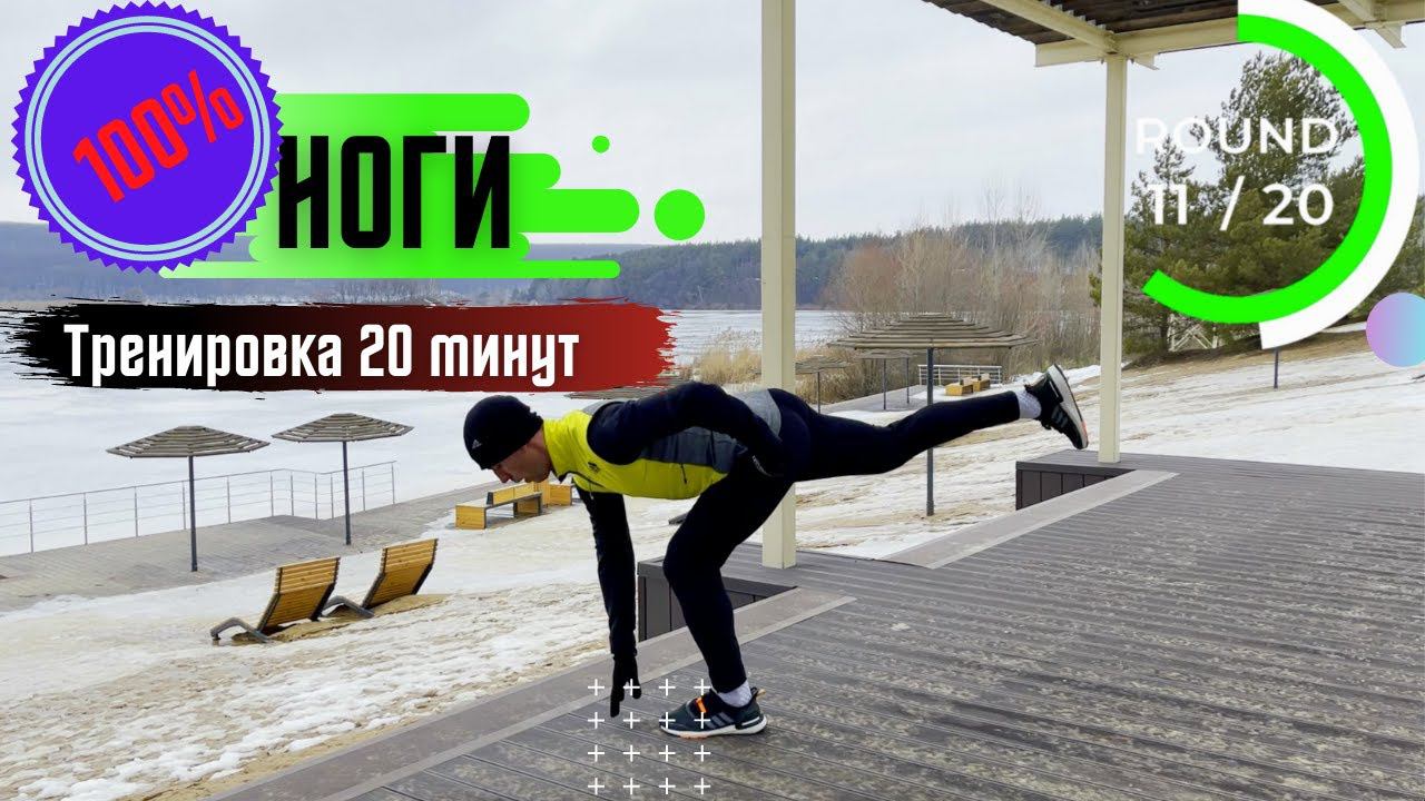 Тренировка на НОГИ ► 20 минут дома / статодинамика