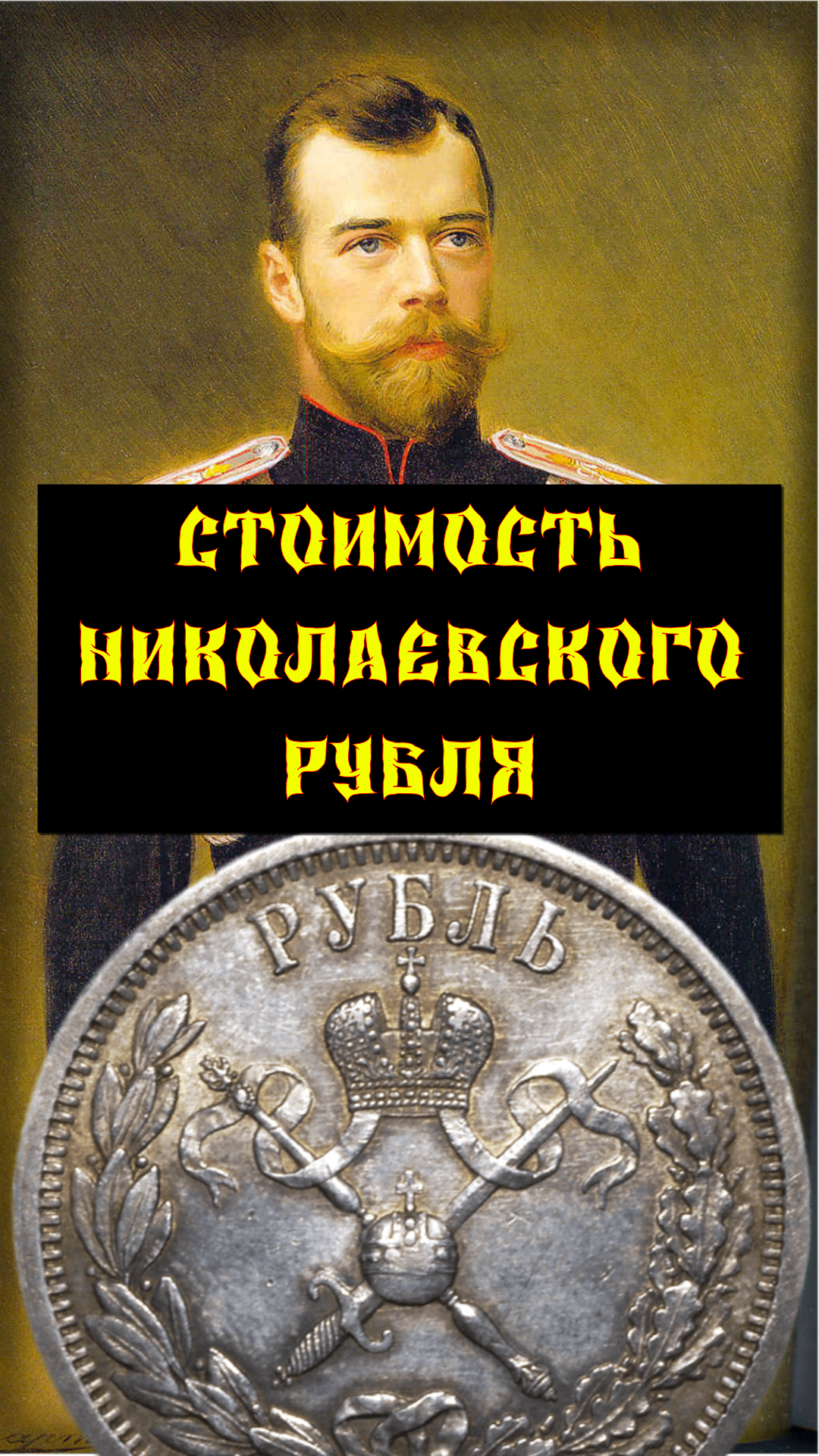 ЦЕНА. 1 рубль 1896 год. В память коронации императора Николая II.