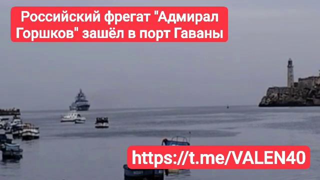 МОСКВА - КОРОТКО О САМОМ ГЛАВНОМ:
Военные корабли Северного флота России начали прибывать на Кубу 🔥