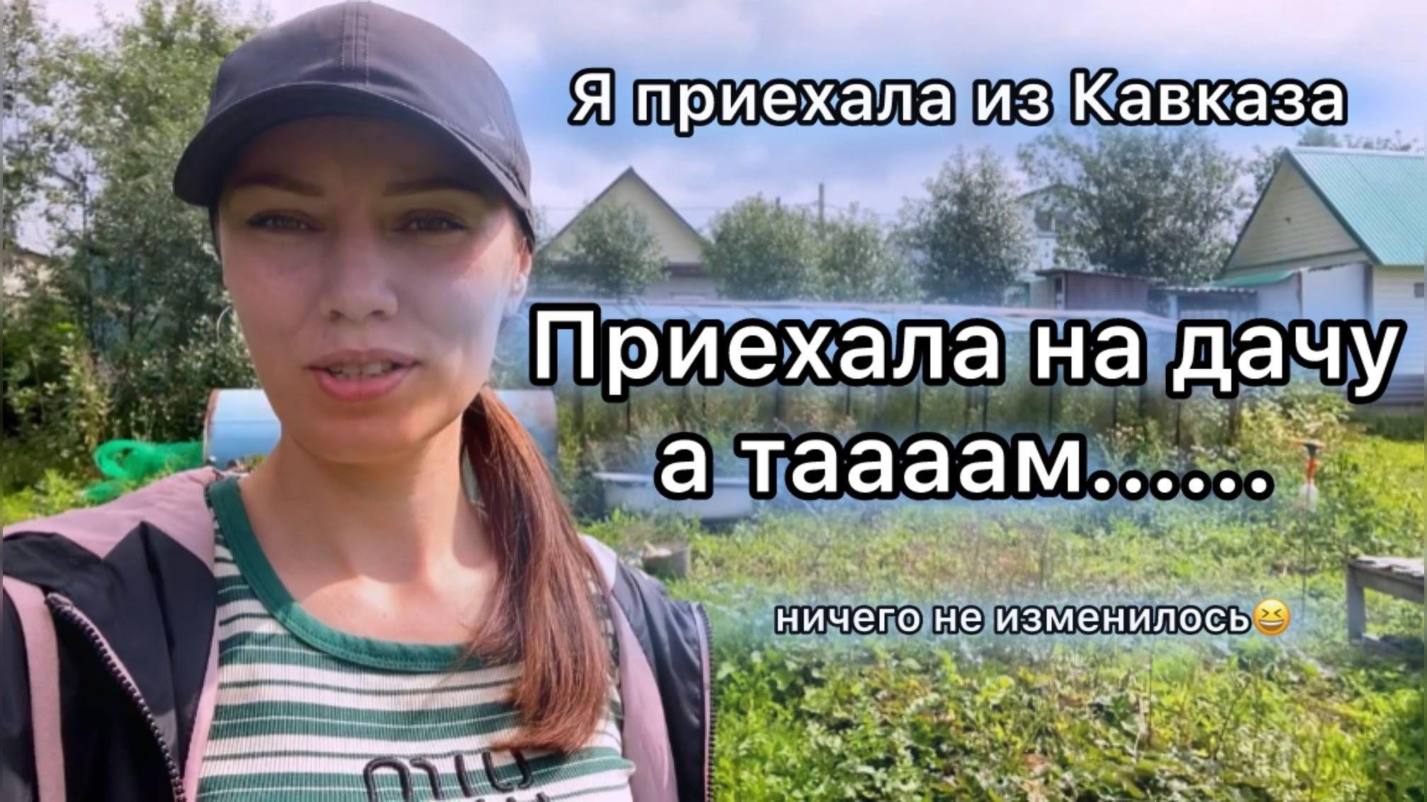 Я приехала из Кавказа. Дачный влог вернулся. Что стало с дачей? Поехали на рыбалку.