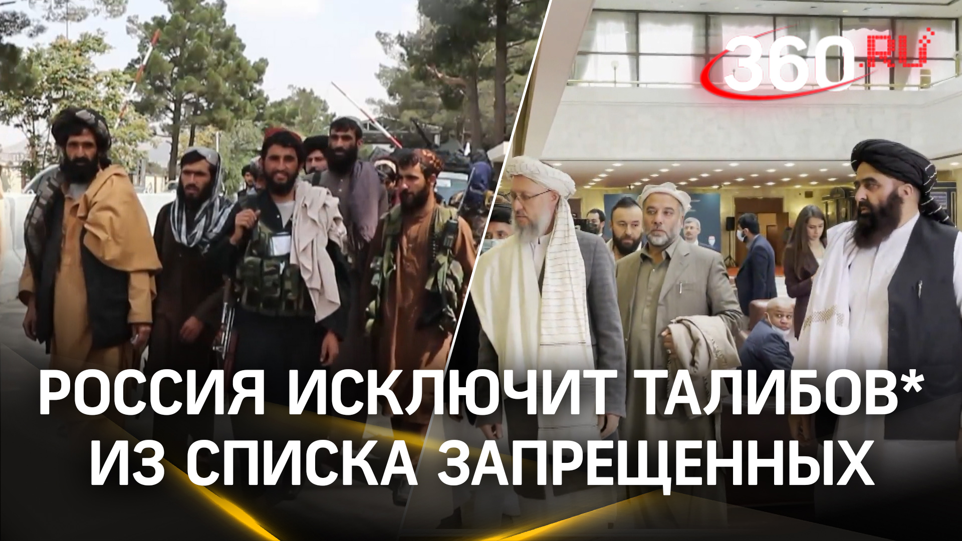 Путину доложили, что «Талибан»* можно исключать из списка запрещенных
