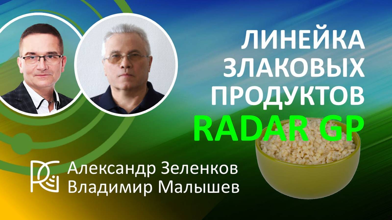 3 часть Линейка злаковых | Академик РАМТН - Владимир Малышев | 13.09.24г. Александр Зеленков