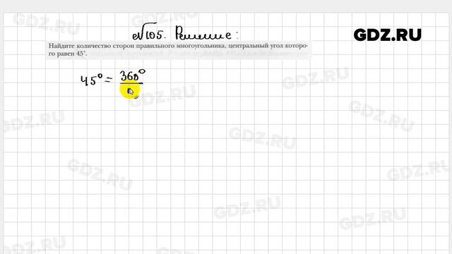 № 105 - Геометрия 9 класс Мерзляк рабочая тетрадь
