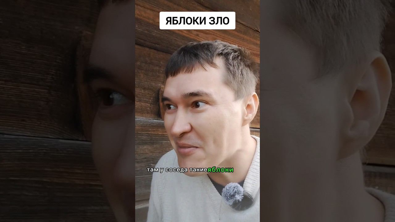 Яблоки зло #сосед #яблоки #прикол