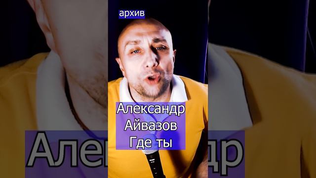 Александр Айвазов - Где ты Клондайс кавер из архива