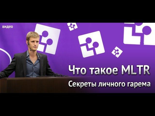 Секреты личного гарема. Что такое MLTR.