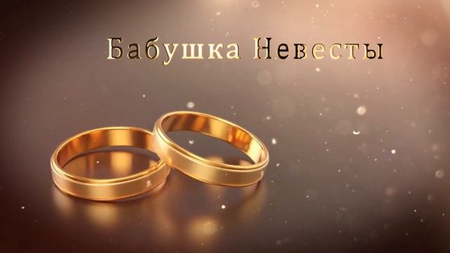 2.11 Свадебные Футажи. Бабушка Невесты ( Золотые Кольца )