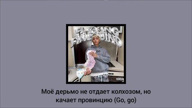 Текст LIL MORTY - FLEXING FINESSING