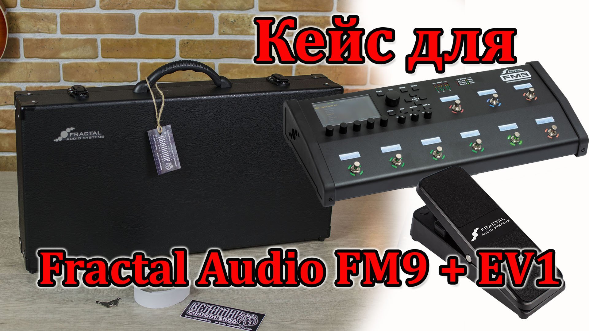 Кейс для Fractal Audio FM9 и педали EV1. Case for Fractal Audio FM9 and pedal EV1. Велимир.
