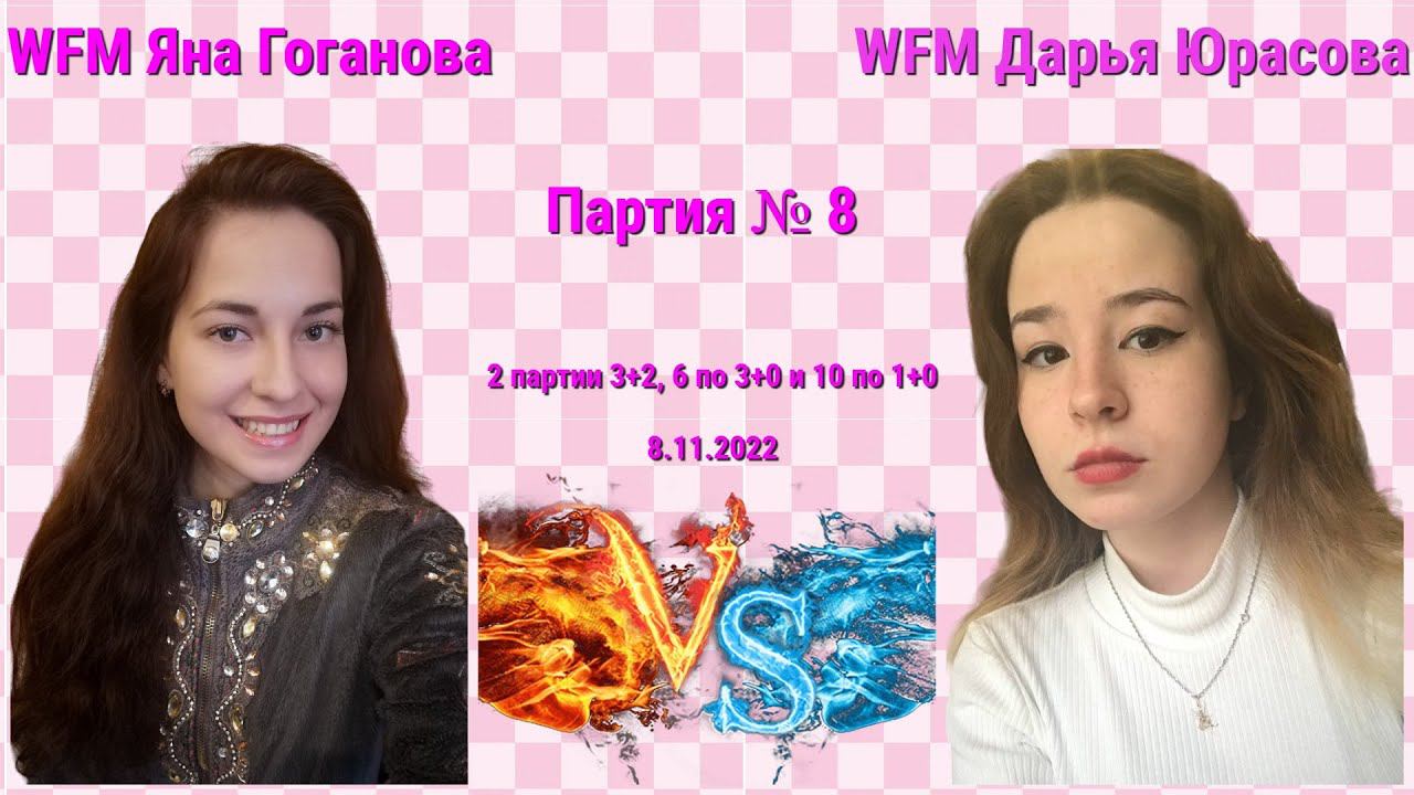 ХОТЯТ ПОКУСИТЬСЯ НА МОЕГО КОНЯ! // WFM ЯНА ГОГАНОВА vs WFM ДАРЬЯ ЮРАСОВА // ПАРТИЯ № 8