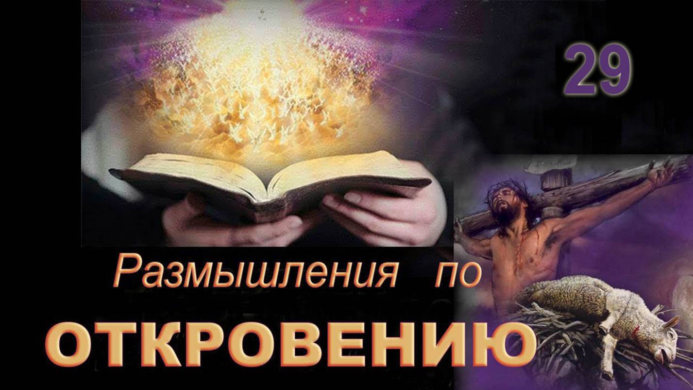 29. Откровение, 19:11-21