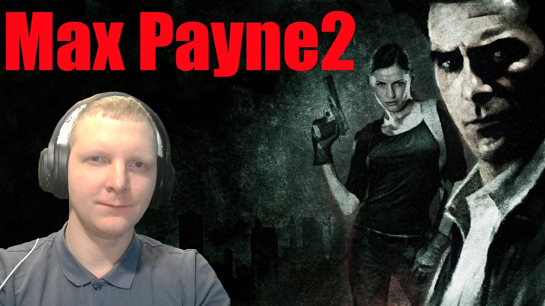 Max Payne2-Стрим№3/Полное прохождение/ Чуть ближе к финалу