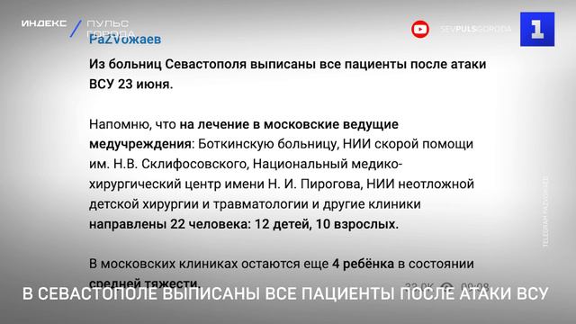 В Севастополе выписаны все пациенты после атаки ВСУ