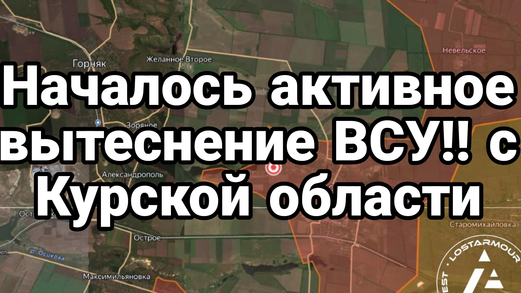 10-09-2024 НАЧАЛОСЬ активное вытеснение ВСУ с Курской области