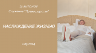 DJ ANTONOV - Наслаждение жизнью (1.03.2024)