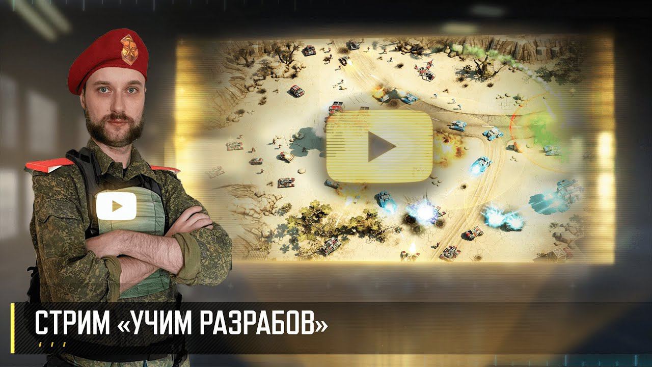 Еженедельный стрим "Учим разрабов" . Сопротивление, 18 ранг.  (Art of War 3 RTS)