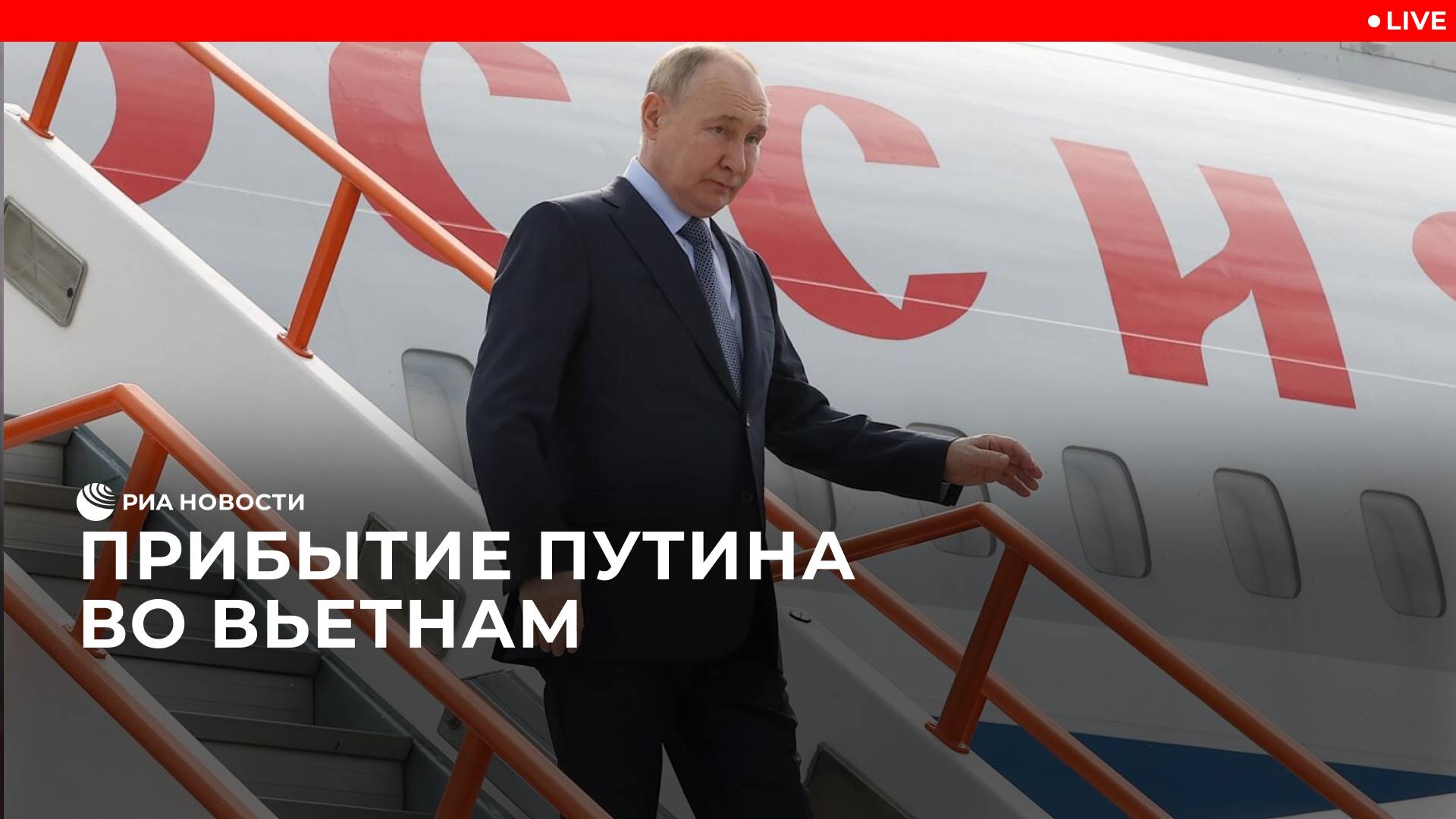 Прибытие Путина во Вьетнам