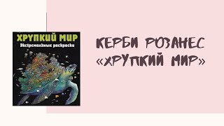 Обзор раскраски _Хрупкий мир_ Керби Розанес.mp4