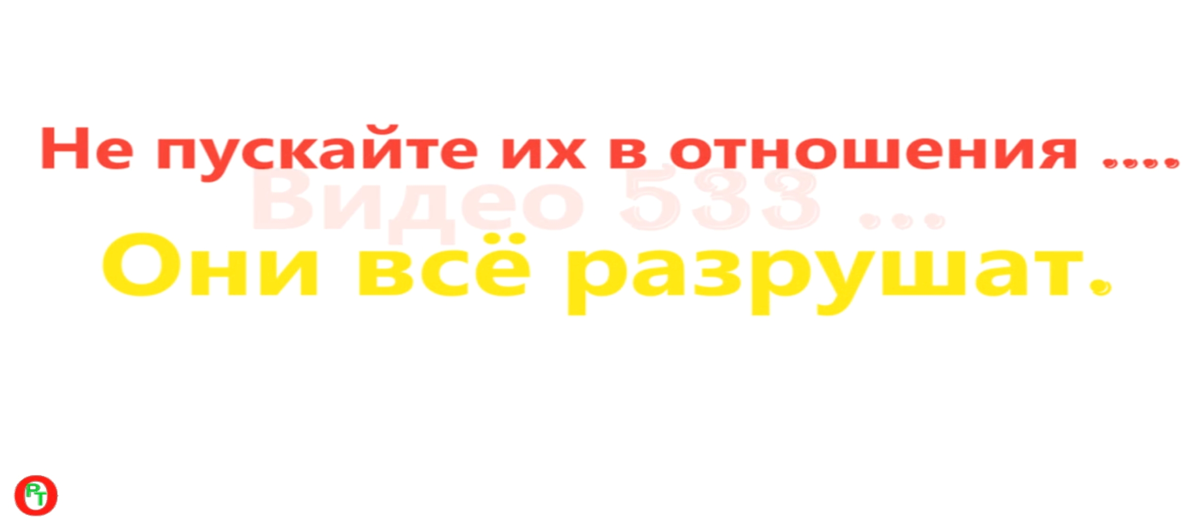 Не пускайте в отношения  никого. Видео 533.