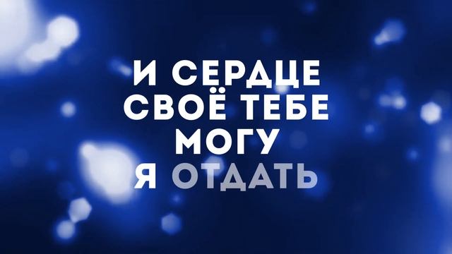 Hillsong Kiev - Стою  караоке текст  Lyrics
