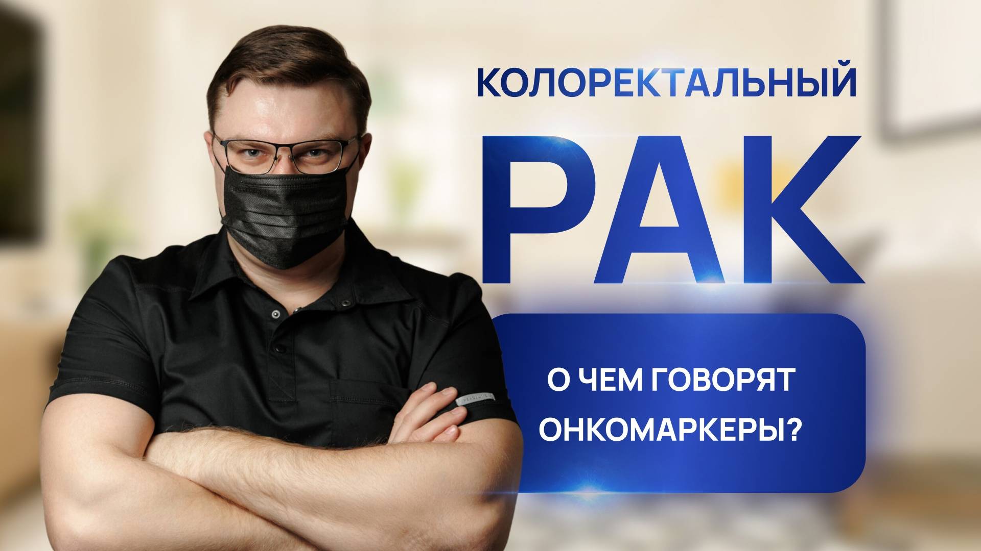КОЛОРЕКТАЛЬНЫЙ РАК | О ЧЕМ ГОВОРЯТ ОНКОМАРКЕРЫ | ПРОКТОЛОГ ОНКОЛОГ ВОРОНЕЖ