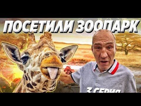 ЗООПАРК ЛИМПОПО / БОЛЕЕ 1500 ЖИВОТНЫХ / ПОСЕТИЛИ ВСЕЙ БРИГАДОЙ / АНДРЮХА НАШЁЛ ДРУГА