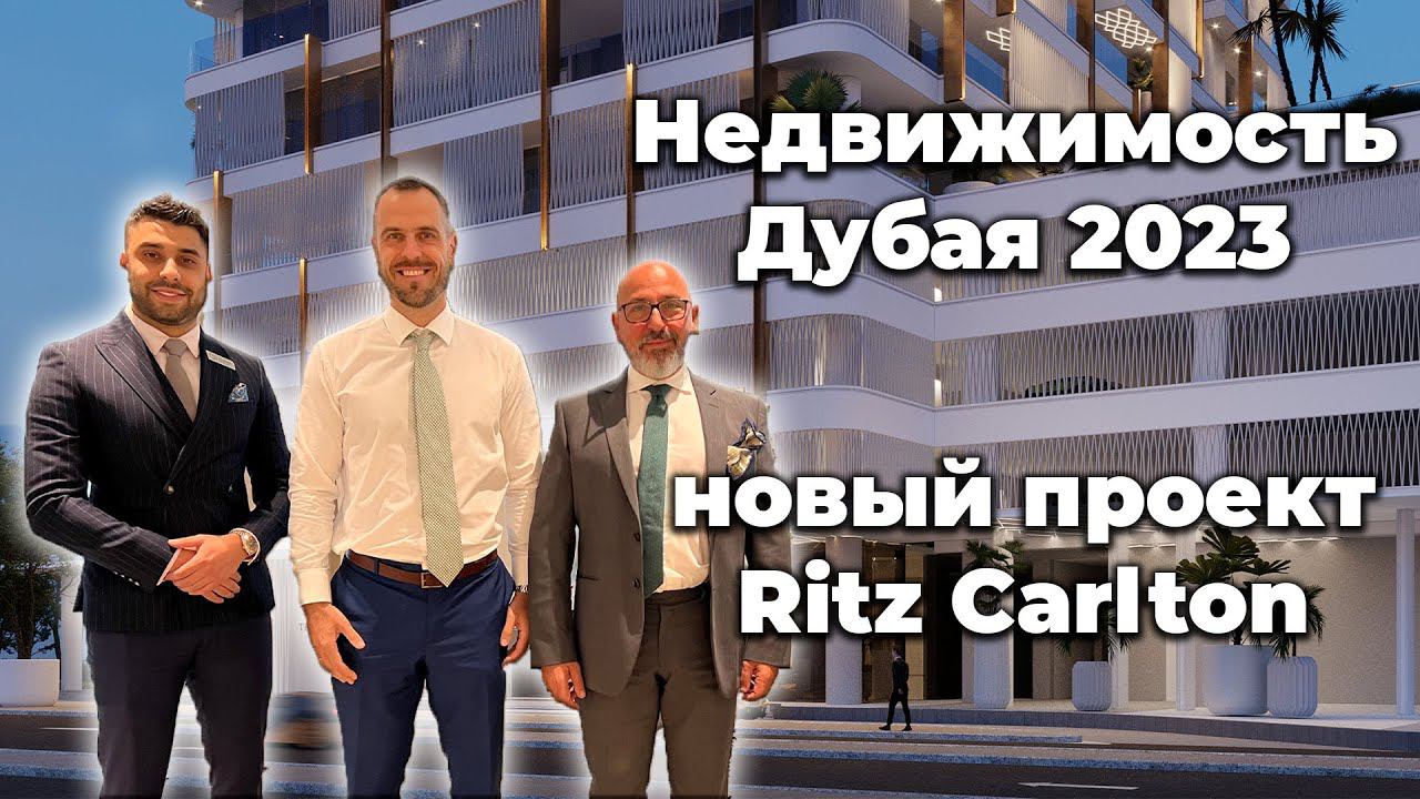 Ritz Carlton - Business Bay НОВЫЙ ПРОЕКТ | MBR Dubai | Недвижимость Дубай 2023